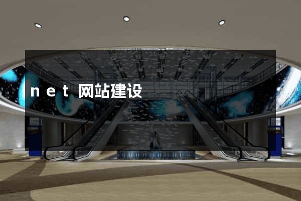 net网站建设