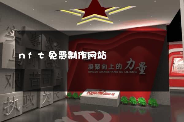 nft免费制作网站