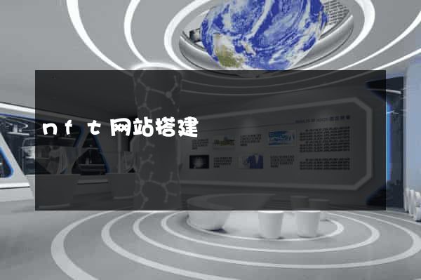 nft网站搭建
