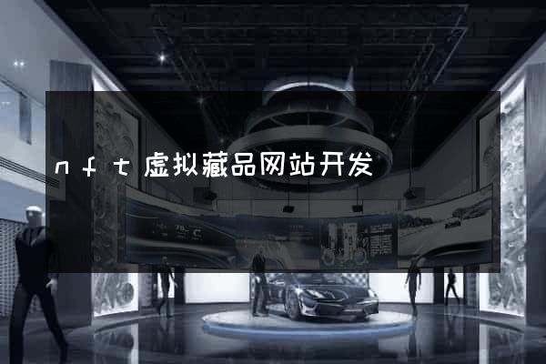 nft虚拟藏品网站开发