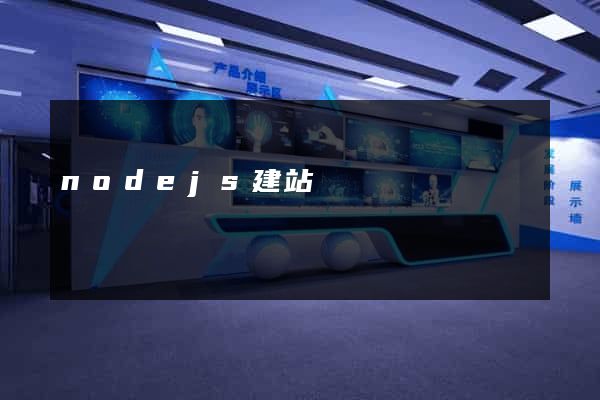 nodejs建站