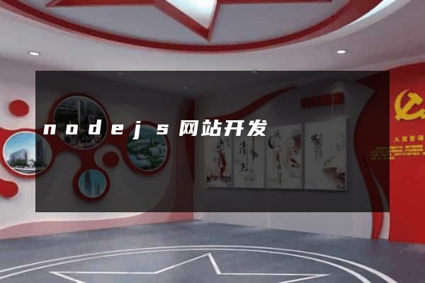 nodejs网站开发