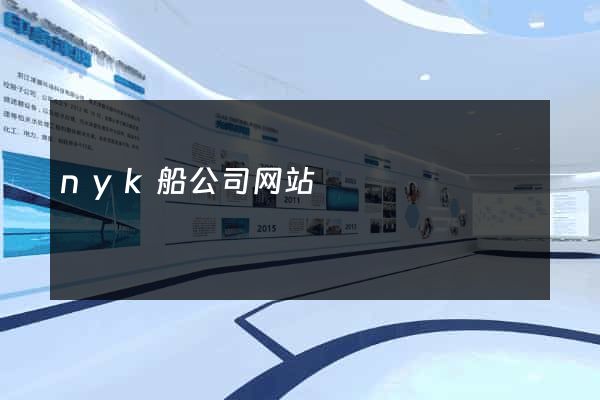 nyk船公司网站