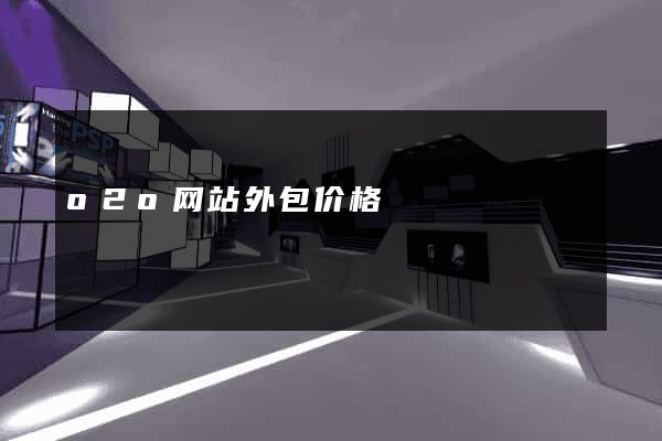 o2o网站外包价格