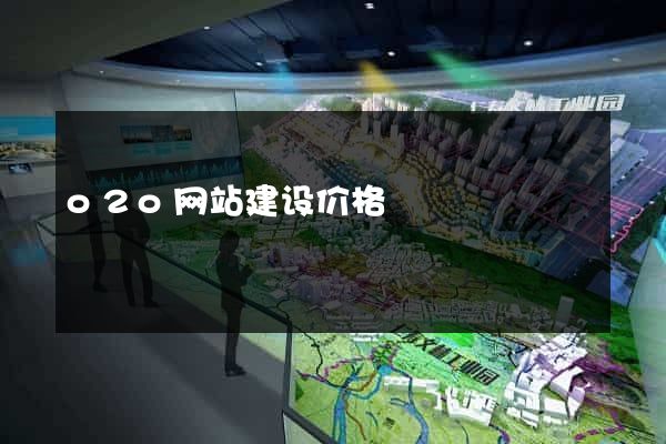 o2o网站建设价格