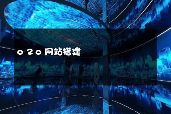 o2o网站搭建