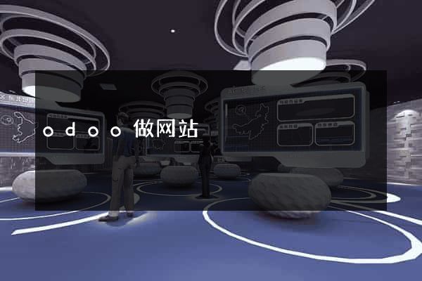 odoo做网站