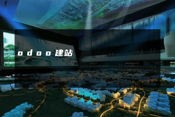 odoo建站