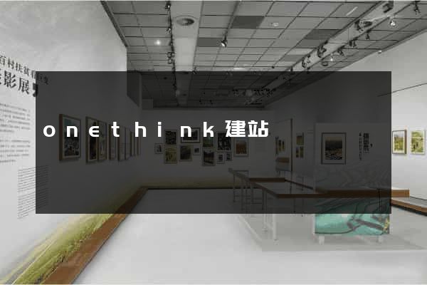 onethink建站