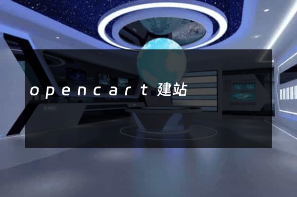 opencart建站