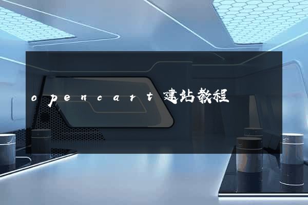opencart建站教程