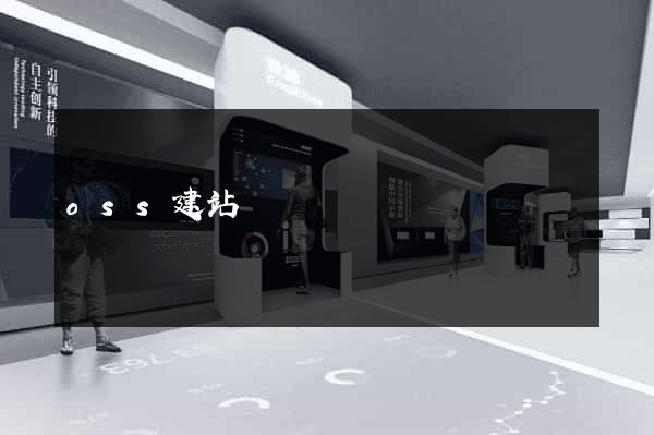 oss建站