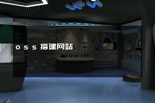 oss搭建网站