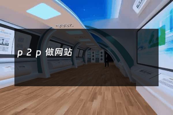 p2p做网站