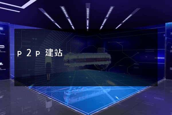 p2p建站