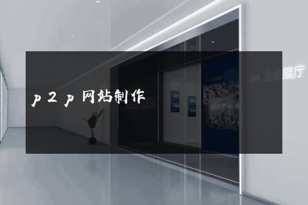 p2p网站制作