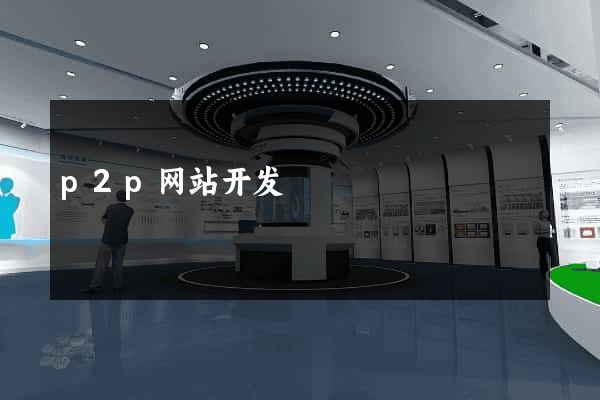p2p网站开发