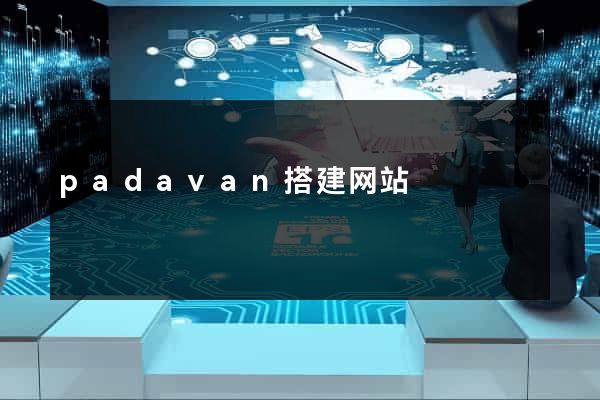 padavan搭建网站
