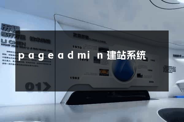 pageadmin建站系统