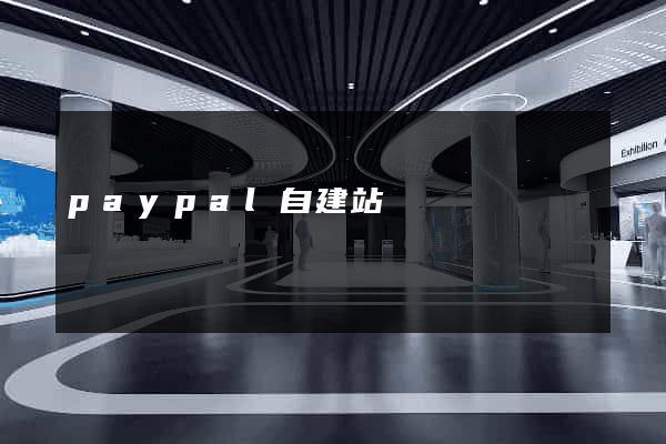 paypal自建站