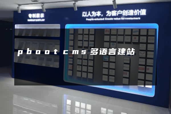 pbootcms多语言建站