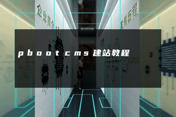 pbootcms建站教程
