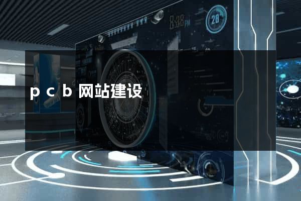 pcb网站建设