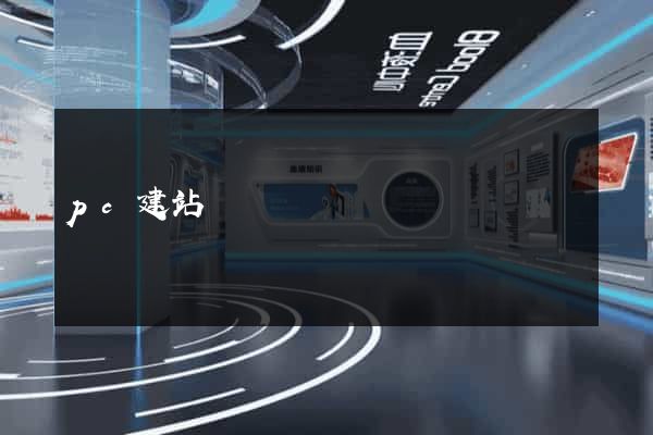pc建站