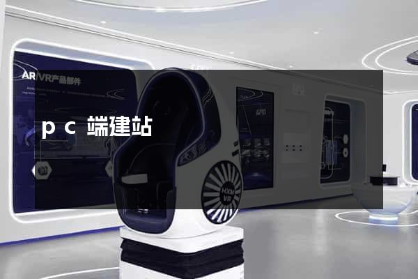 pc端建站