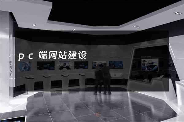 pc端网站建设