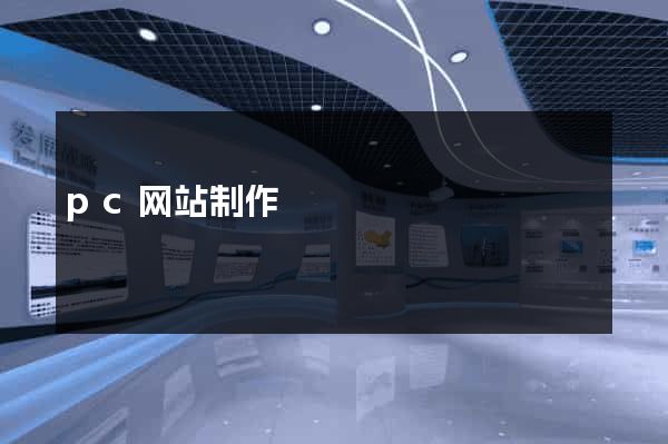pc网站制作