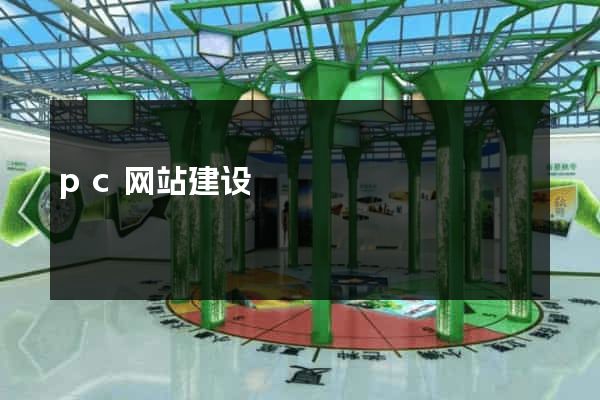 pc网站建设