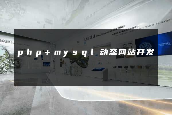 php+mysql动态网站开发