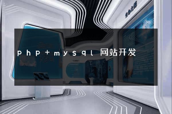 php+mysql网站开发
