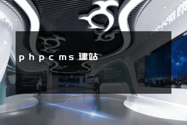 phpcms建站