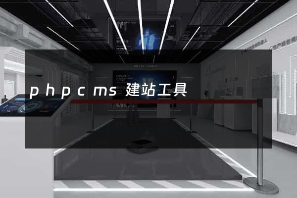 phpcms建站工具