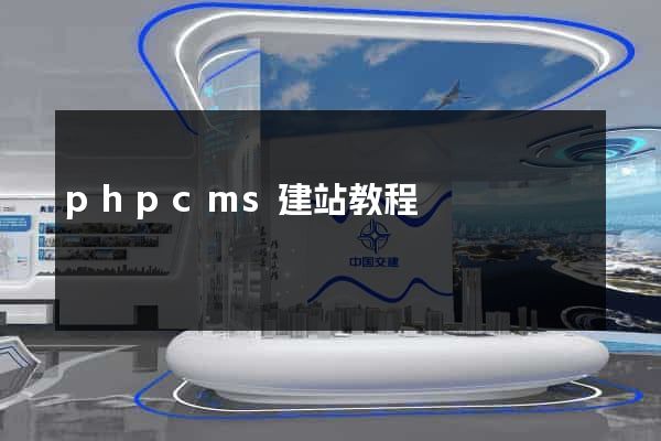 phpcms建站教程