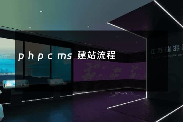 phpcms建站流程