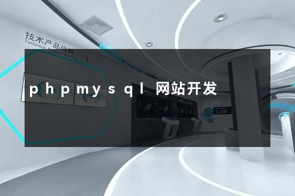 phpmysql网站开发