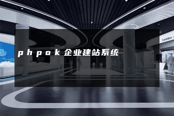 phpok企业建站系统