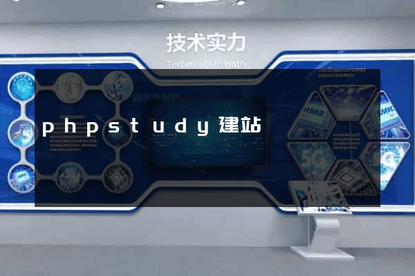 phpstudy建站