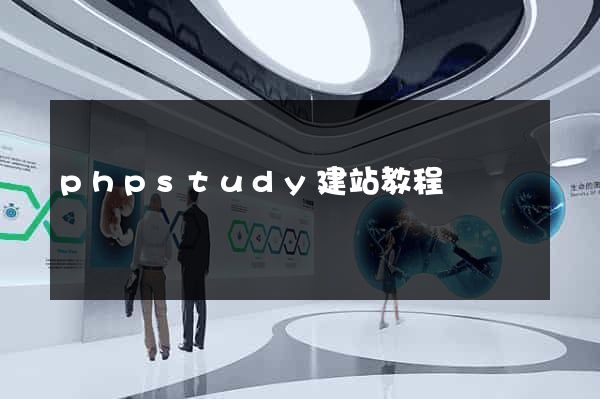 phpstudy建站教程