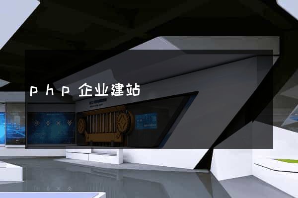 php企业建站