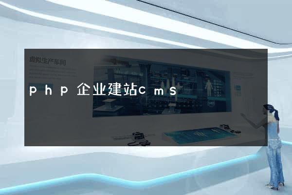 php企业建站cms