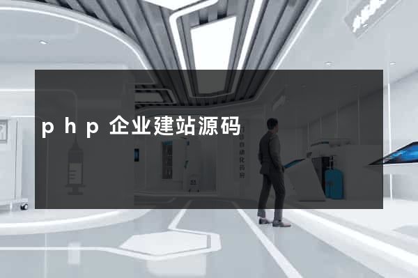 php企业建站源码