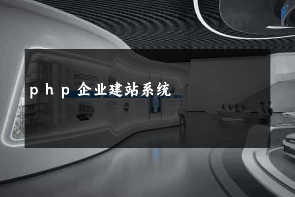 php企业建站系统