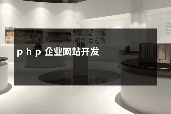 php企业网站开发