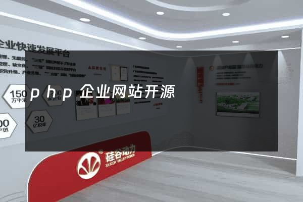 php企业网站开源