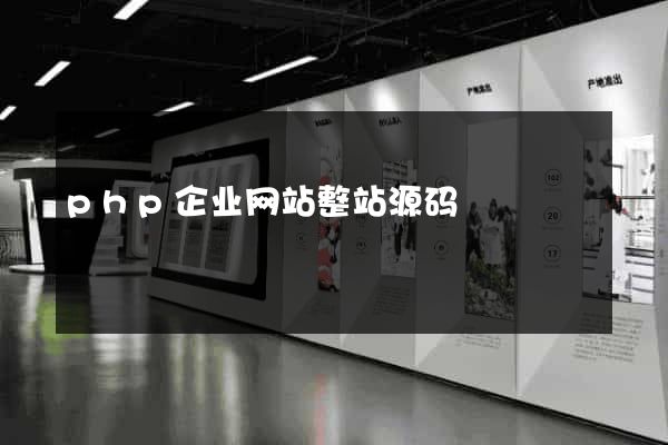 php企业网站整站源码