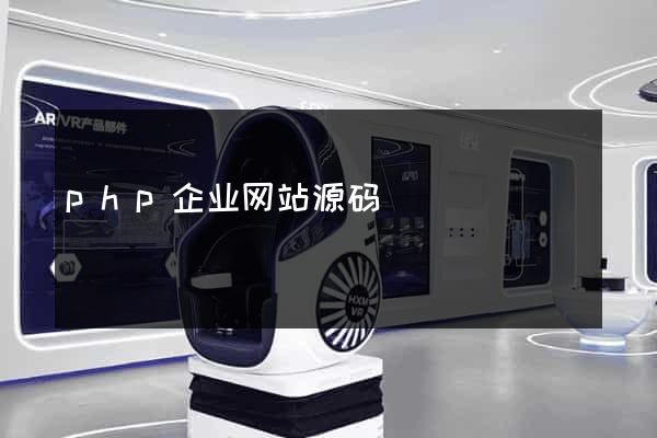 php企业网站源码